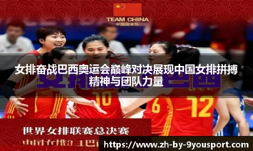 女排奋战巴西奥运会巅峰对决展现中国女排拼搏精神与团队力量
