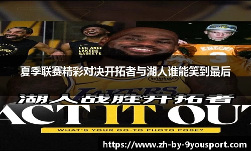 夏季联赛精彩对决开拓者与湖人谁能笑到最后