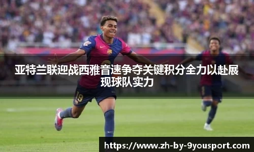 亚特兰联迎战西雅音速争夺关键积分全力以赴展现球队实力