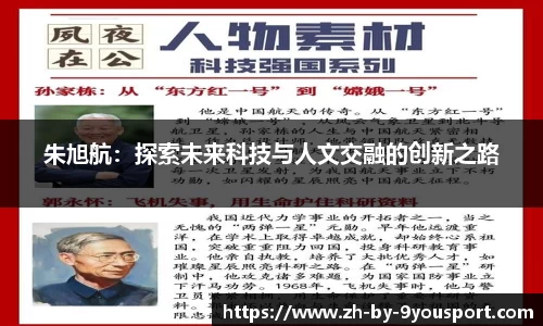 朱旭航:探索未来科技与人文交融的创新之路