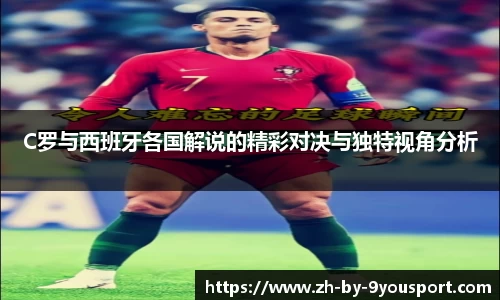 C罗与西班牙各国解说的精彩对决与独特视角分析