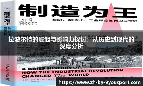 拉波尔特的崛起与影响力探讨:从历史到现代的深度分析