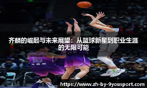 齐麟的崛起与未来展望:从篮球新星到职业生涯的无限可能