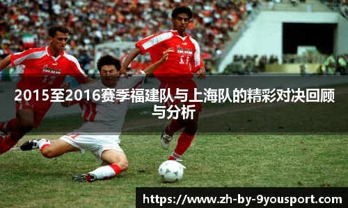 2015至2016赛季福建队与上海队的精彩对决回顾与分析