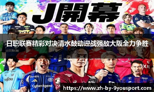 日职联赛精彩对决清水鼓动迎战强敌大阪全力争胜