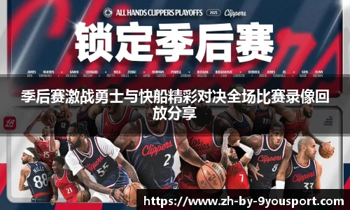 季后赛激战勇士与快船精彩对决全场比赛录像回放分享