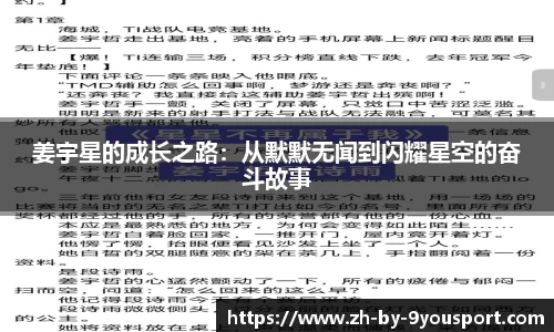 姜宇星的成长之路:从默默无闻到闪耀星空的奋斗故事