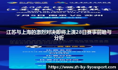 江苏与上海的激烈对决即将上演28日赛事前瞻与分析