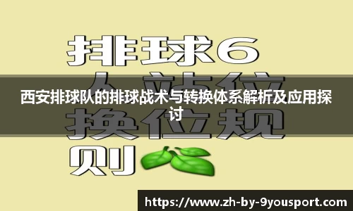 西安排球队的排球战术与转换体系解析及应用探讨