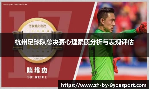 杭州足球队总决赛心理素质分析与表现评估