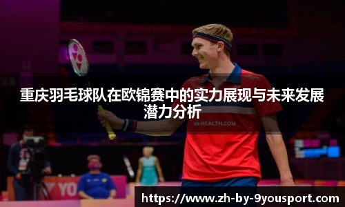 重庆羽毛球队在欧锦赛中的实力展现与未来发展潜力分析