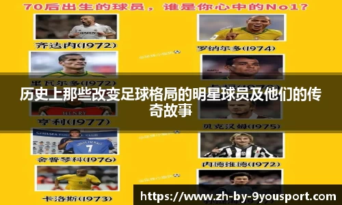 历史上那些改变足球格局的明星球员及他们的传奇故事