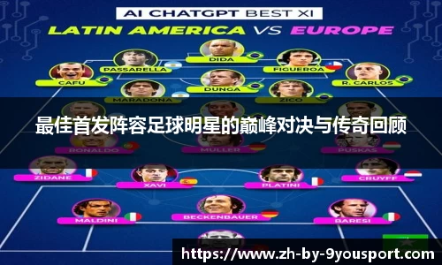 最佳首发阵容足球明星的巅峰对决与传奇回顾