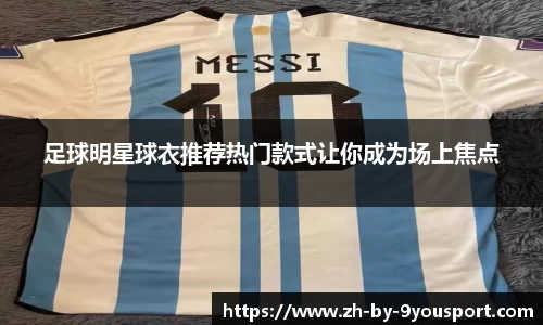 足球明星球衣推荐热门款式让你成为场上焦点