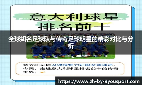 全球知名足球队与传奇足球明星的精彩对比与分析