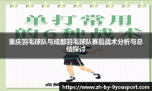 重庆羽毛球队与成都羽毛球队赛后战术分析与总结探讨