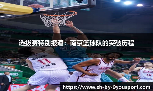 选拔赛特别报道:南京篮球队的突破历程