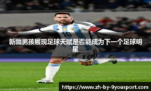 新疆男孩展现足球天赋是否能成为下一个足球明星