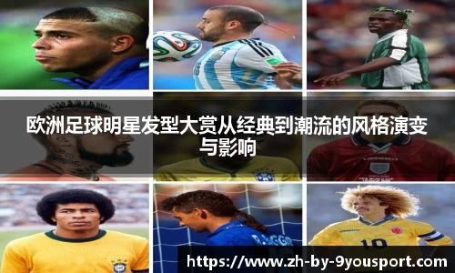 欧洲足球明星发型大赏从经典到潮流的风格演变与影响